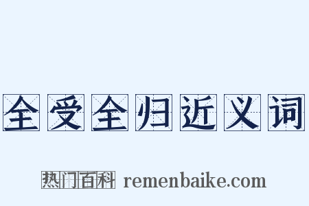 全受全归近义词是什么意思的图片